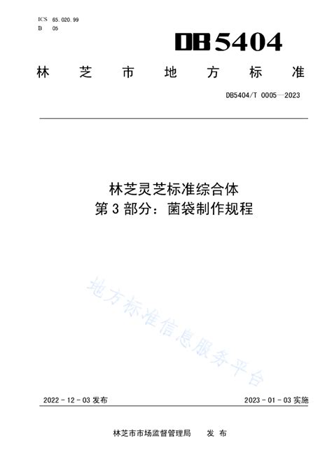 DB5404/T 0004-2023 林芝灵芝标准综合体 第2部分：菌种生产技术规程.pdf - 外唐智库