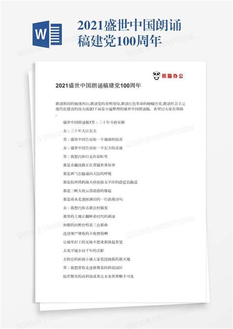 2021盛世中国朗诵稿建党100周年Word模板下载_编号xpowbgrj_熊猫办公