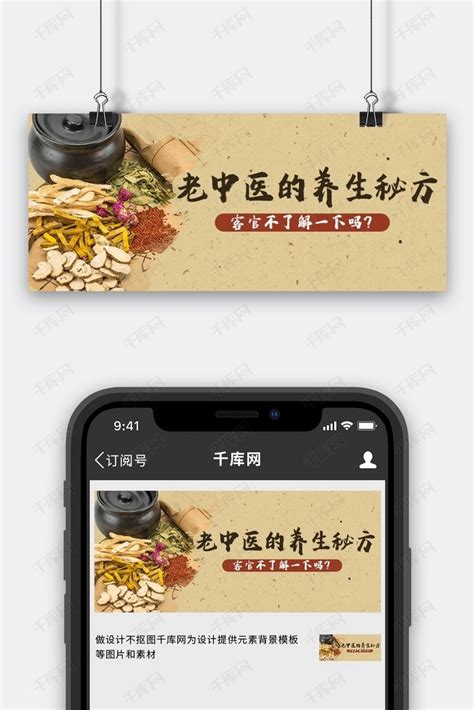 医疗健康中医养生秘方浅棕色中国风公众号首图海报模板下载-千库网