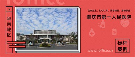 红帆科技助力肇庆市第一人民医院实现内部数字化管理-广州红帆科技有限公司官方网站