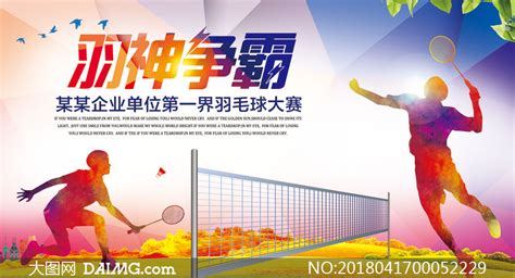 羽毛球大赛海报_羽毛球比赛展板素材_微信公众号文章