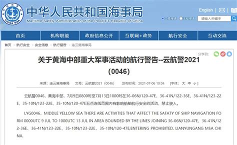 连云港海事局发航行警告：黄海中部将有重大军事活动|黄海|海事局|中国海事局_新浪军事_新浪网