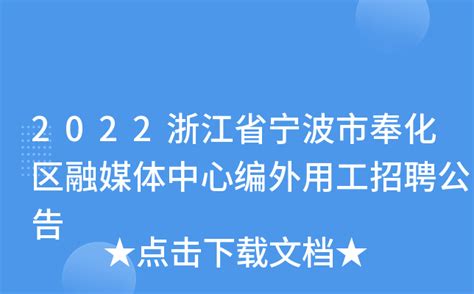 2023年浙江宁波奉化区教育系统第三批公开招聘事业编制教师21人（2月17日报名）