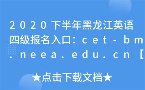 2020下半年黑龙江英语四级报名入口：cet-bm.neea.edu.cn【已开通】