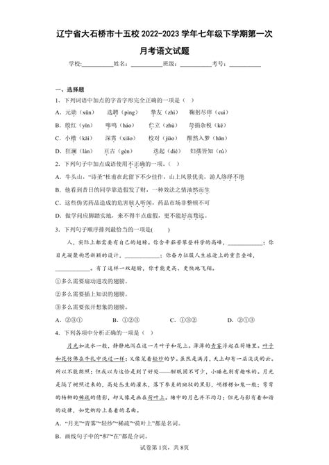 辽宁省大石桥市十五校2022-2023学年七年级下学期第一次月考语文试题（含解析）-21世纪教育网