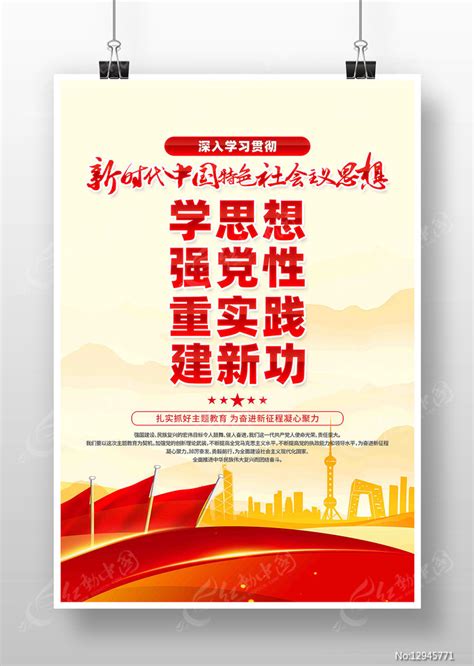 学思想强党性重实践建新功主题教育总要求党建标语展板图片下载_红动中国