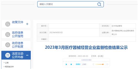 上海市嘉定区市场监管局公示2023年3月医疗器械经营企业监督检查结果-中国质量新闻网