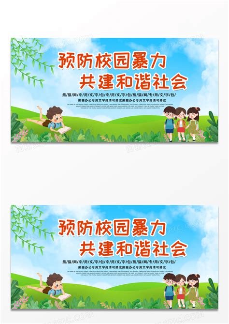 创建和谐校园海报展板图片下载_红动中国