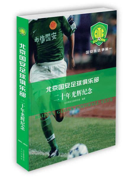 《北京国安足球俱乐部二十年光辉纪念》将于8月15日在京东商城 ...
