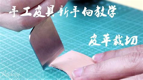 【手工皮具基础教程】日式裁皮刀和美工刀裁切皮革方法 - 皮小匠
