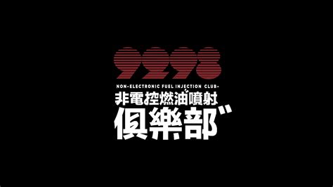 Group1案例｜字体logo 非电控燃油喷射俱乐部_银盐计划-站酷ZCOOL
