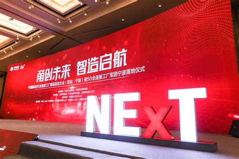 宁波移动5G全连接工厂NExT赋能计划正式发布凤凰网宁波_凤凰网