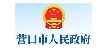 营口市人民政府_www.yingkou.gov.cn