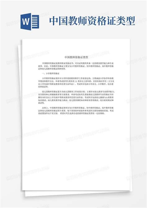 中国教师资格证类型Word模板下载_编号qpwzmdgb_熊猫办公