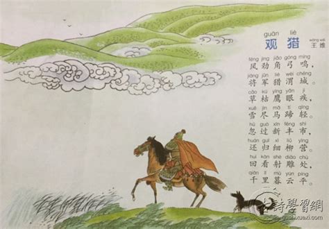 王维观猎拼音版朗诵音乐翻译-观猎表达了诗人怎样的情感-风劲角弓鸣，将军猎渭城