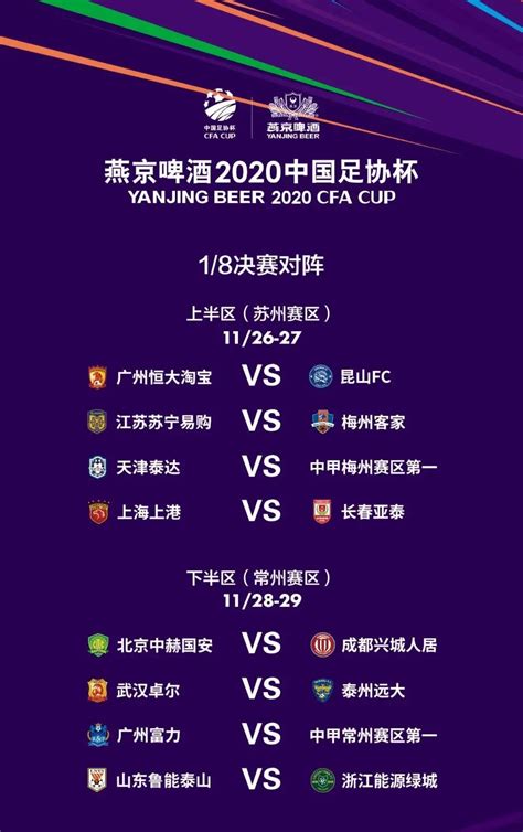 2023中国足协杯第二轮赛程公布