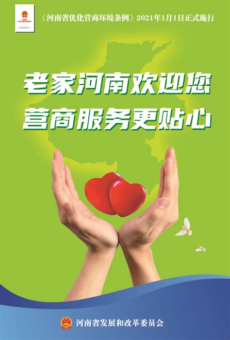 《河南省营商环境条例》宣传海报