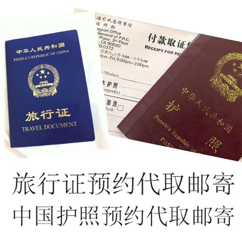 旅行证或中国护照预约代取邮寄服务 | 办理中国签证