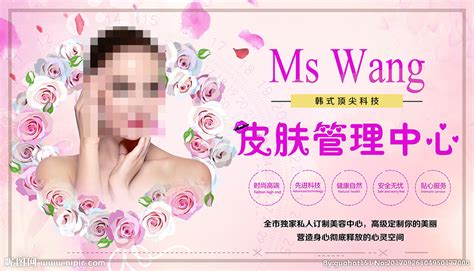 ms wang 皮肤管理中心设计图__海报设计_广告设计_设计图库_昵图网nipic.com