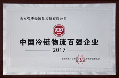 CJ荣庆五年蝉联中国冷链物流百强企业榜首