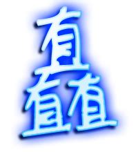 "矗" 的详细解释 汉语字典