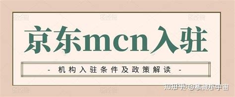 申请京东MCN机构流程 - 知乎
