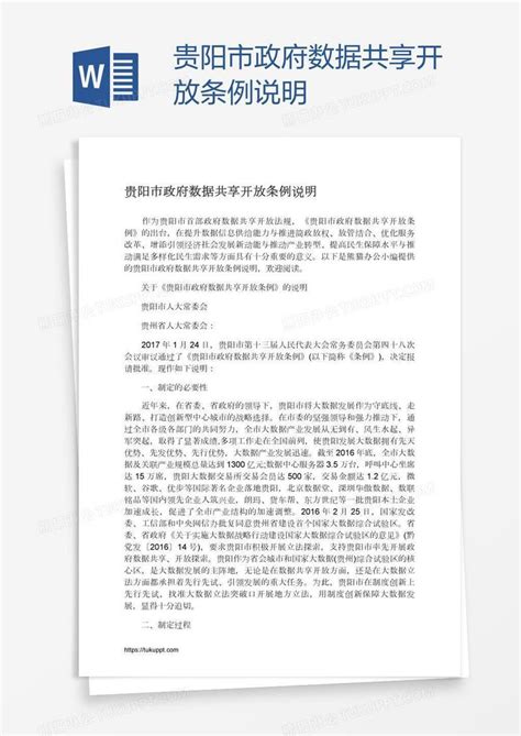 贵阳市政府数据共享开放条例说明模板下载_说明_图客巴巴