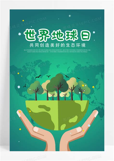 绿色世界地球日保护环境珍惜资源生态公益海报图片免费下载_高清PNG素材_编号zq5ukkr3z_图精灵