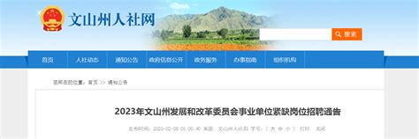 2023云南省文山州发展和改革委员会事业单位紧缺岗位招聘公告（报名截止时间2月28日）