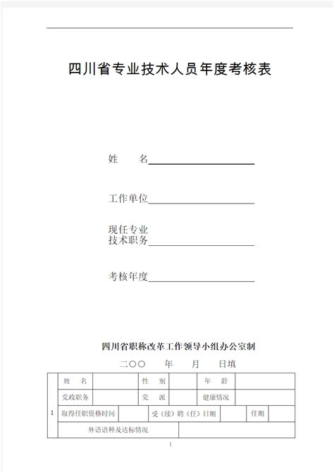 四川省专业技术人员年度考核表范本 - 文档之家