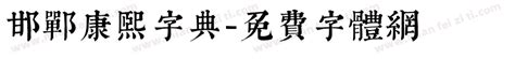 邯郸康熙字典（内府简）正版字体下载 - 正版中文字体下载尽在字体家