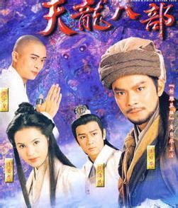 如何评价黄日华版（1997 版）电视剧《天龙八部》？