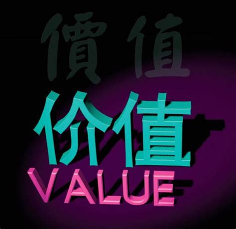 “贝”字蕴含着中国人的价值观，不仅仅是钱与权