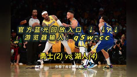NBA官方高清回放：勇士VS湖人全场录像回放中文完整高清在线观看