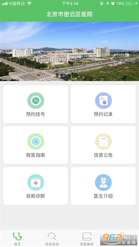 北京市密云区医院挂号app-北京市密云区医院最新版下载v1.2.1 安卓版-乐游网软件下载