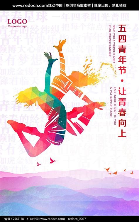 创意青春向上54青年海报图片下载_红动中国