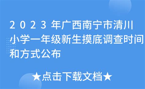 2023年广西南宁市清川小学一年级新生摸底调查时间和方式公布