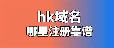 .hk域名注册规则及优势 - 知乎