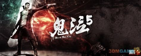 3DM蒹葭汉化组《鬼泣5》PC简体中文汉化版发布_www.3dmgame.com