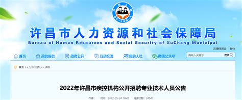 2022河南许昌市疾控机构招聘专业技术人员公告【88人】-爱学网