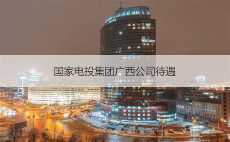 广西桂东电力股份有限公司怎么样 桂东电力公司待遇【桂聘】