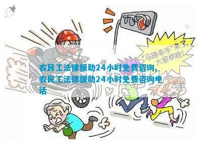 北京免费法律援助热线咨询电话号码及时间：12348，全天24小时服务。_法律维权_法律资讯