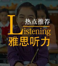 雅思听力技巧_雅思听力题型_雅思听力mp3下载_上海新航道雅思