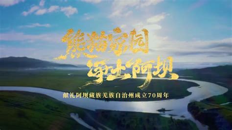 阿坝藏族羌族自治州成立70周年形象宣传片《熊猫家园·净土阿坝》梵曲配音_腾讯视频