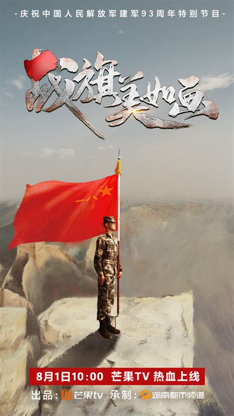 《战旗美如画》“八一”建军节开播 记录中国新时代军人的热血与坚守 - 三湘万象 - 湖南在线 - 华声在线
