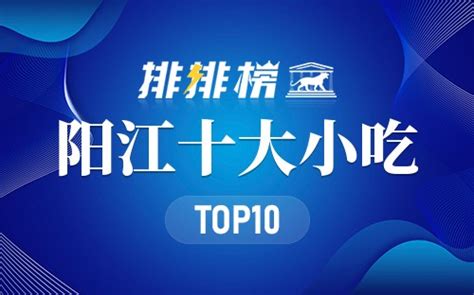 十大广东阳江最出名小吃 10种最受欢迎的阳江特色地道小吃→榜中榜