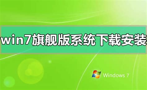 windows7旗舰版系统下载-2022全新版windows7旗舰版系统下载-沧浪系统