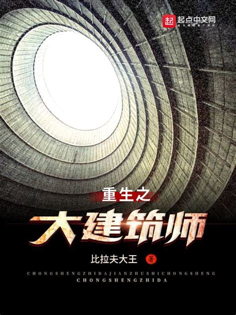 《重生之大建筑师》小说在线阅读-起点中文网