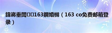 鍏嶈垂閭 163鐧婚檰（163 co免费邮箱登录）_草根科学网