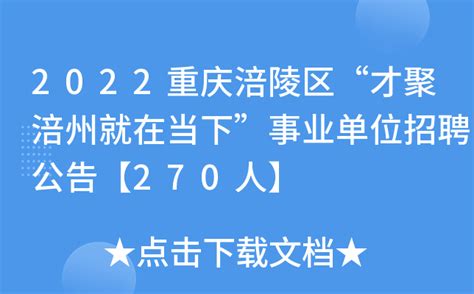 2022重庆涪陵区“才聚涪州就在当下”事业单位招聘公告【270人】